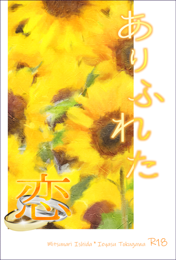 「ありふれた恋」の表紙