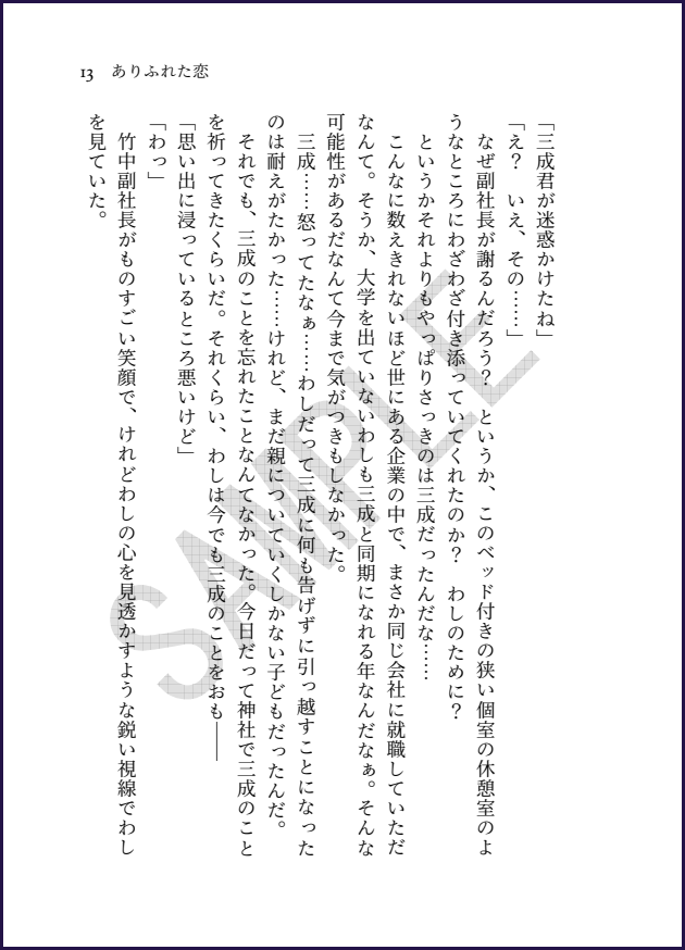 「ありふれた恋」サンプル_07